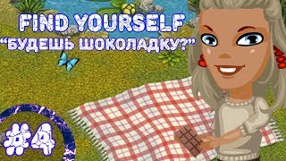 Аватария. Сериал "Find yourself"/\"Найти себя" - 4 серия "Будешь шоколадку?"