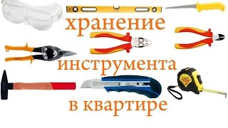 хранение инструмента в квартире