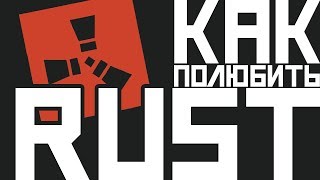 КАК ПОЛЮБИТЬ RUST???