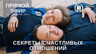 Тренинг "Секреты Счастливых Отношений" открытый прямой эфир 26 мая