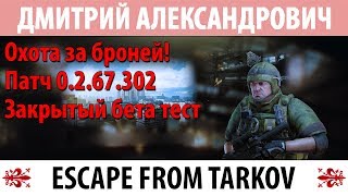 [Escape From Tarkov] Охота за броней! Патч 0.2.67.302! Закрытый бета тест!