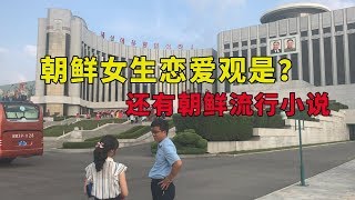 问金导：喜欢什么样的男生？还有朝鲜流行小说【你好朝鲜】EP8