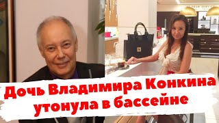 Дочь Владимира Конкина утонула в бассейне