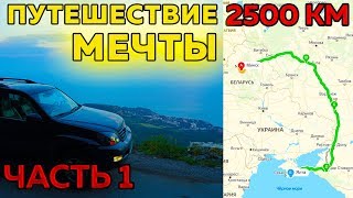 Путешествие мечты в Крым. Оно вам не надо... [Дорога Минск - Ялта]