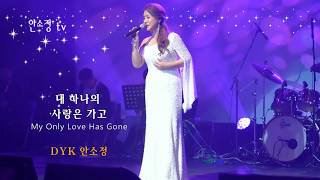 [보이스퀸 안소정 연습곡] '내 하나의 사랑은 가고' 임희숙 원곡 l K-POP 뉴트로(Newtro) 곡