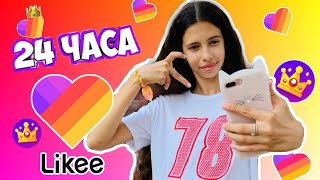 24 ЧАСА снимаю видео в Likee / ТРЕНДЫ ЛАЙК