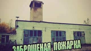 Сталк Заброшенная Пожарная Часть Кириши