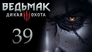 Ведьмак 3 прохождение игры на русском - Дела Семейные, к Тамаре [#39]