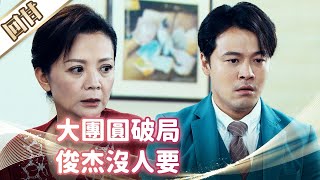 《好戲回甘》市井豪門 EP181 大團圓破局 俊杰沒人要