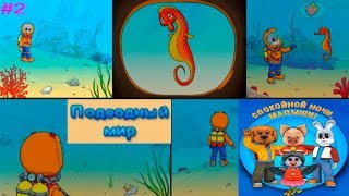 Спокойной Ночи Малыши - Приключения СТЕПАШКИ #2 Подводный МИР Детское видео Игровой мультик