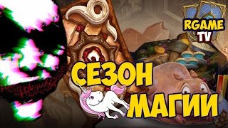 Эти Магические Аренки ХС [ Сезон Магии и Розовых Единорогов - HearthStone ]