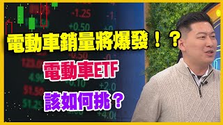 【#財經週末趴 獨家精華版】電動車銷量將爆發！？ 電動車ETF 該如何挑？ 2024.03.02 @FTV_Forum​