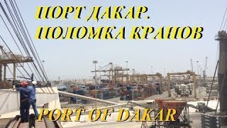 Порт Дакар. Поломка кранов. Проверяем трюм на повреждения / Port of Dakar  Crane failure