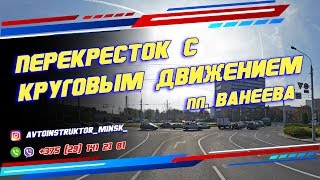 Проезд перекрестка с круговым движением. пл. Ванеева г. Минск