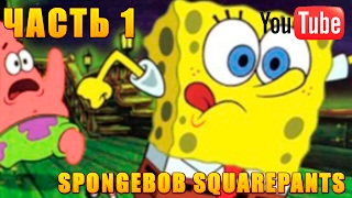 Прохождение Губка Боб - Битва за Лагуну Бикини - Часть 1 [SpongeBob SquarePants]
