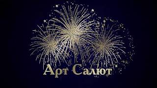Арт Салют  Поздравление с  Новым 2019 Годом (Видео от партнеров)
