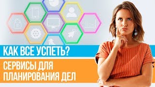 Лучшие приложения для планирования. Как эффективно вести электронный ежедневник? // 16+