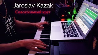 FACE - СПАСАТЕЛЬНЫЙ КРУГ (Piano Cover)