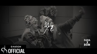 박봄x다라 - 첫눈 (Recording Making Film)