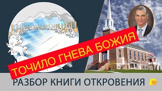 Точила гнева Божия 49. Разбор книги Откровения - Виталий Корчевский