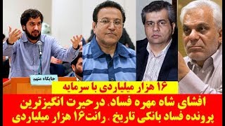 افشای شاه‌ مهره فساد، درحیرت انگیزترین پرونده فساد بانکی تاریخ ، رانت ۱۶ هزار میلیاردی