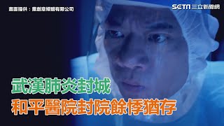 武漢肺炎封城　和平醫院封院餘悸猶存｜三立新聞網SETN.com