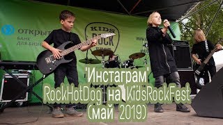 "Инстаграм". Группа "RockHotDog" на фестивале KidsRockFest
