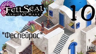 Прохождение Fell Seal: Arbiter's Mark. Часть 10 "Феспейрос"