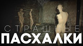 СТРАШНЫЕ ПАСХАЛКИ В ИГРАХ [Easter Eggs]