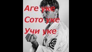 Защита в каратэ: "Аге уке", "Сото уке",  "Учи уке"