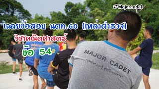 เฉลยข้อสอบ นตท.60 ตร. ข้อ54