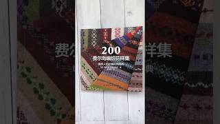 200 узоров жаккарда