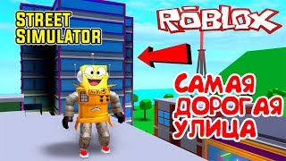 РОБЛОКС СИМУЛЯТОР УЛИЦ! ПРОШЕЛ ИГРУ! КУПИЛ САМЫЕ ЛУЧШИЕ ЗДАНИЯ в Roblox Street Simulator