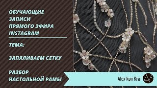 Запяливаем сетку / Обучение вышивке люневильским крючком