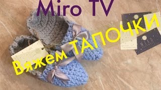 MiroTV Вяжем тапочки