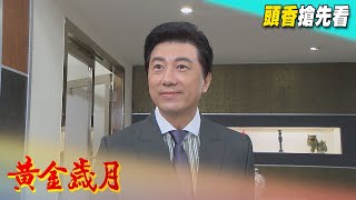 黃金歲月 預告 Golden Years EP66