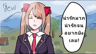 Free Fire การ์ตูน |Comic| #1 (พากย์ฮา)