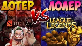 [DOTA 2 VS LOL] - ДОТЕР ПРОТИВ ЛОЛЕРА