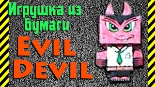 Как сделать своими руками из бумаги Evil Devil объемную игрушку без склейки+раскраска быстро,просто