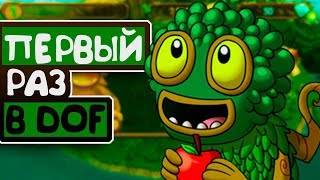 ПЕРВЫЙ РАЗ В MSM: DOF