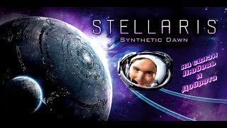 РОБОТЫ ИМБА - Stellaris "Synthetic Dawn"