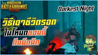 PUBG Mobile วิธีเอาชีวิตรอดในโหมดซอมบี้คืนมืดมิด Darkest Night