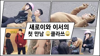 [메이킹] ＂어우 난 너무 뻘쭘해＂ 안절부절한 새로이... 결국 위에서 점프해서 등장?!