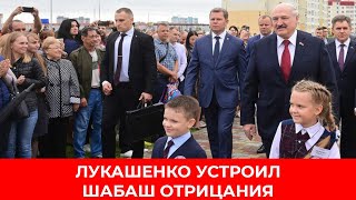 ЛУКАШЕНКО УСТРОИЛ ШАБАШ ОТРИЦАНИЯ