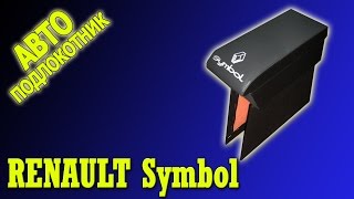 Подлокотник Рено Симбол (Renault Symbol)