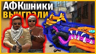 АФКшники ВЫИГРАЛИ МАТЧ В МАТЧМЕЙКИНГ ДВА НА ДВА // ПУТЬ ДО ГЛОБАЛА ЧЕЛЛЕНДЖАМИ В КС ГО