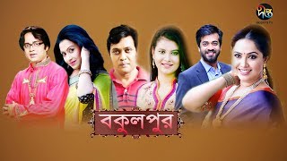 বকুলপুর | Bokulpur | EP 198 | Akhomo Hasan | Nadia | Milon | Bangla Natok 2020 | Deepto TV