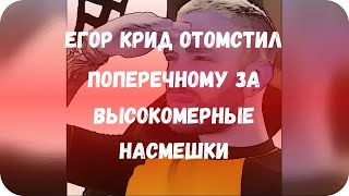 Егор Крид отомстил Поперечному за высокомерные насмешки