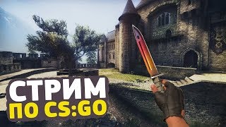 ВЕЧЕРНИЙ СТРИМ В CS:GO ► СТРИМ КС ГО ???►ПУТЬ К ГЛОБАЛУ