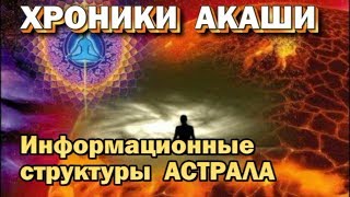 Астрал и Хроники Акаши. Информационные структуры астрала (Архив астральной школы)